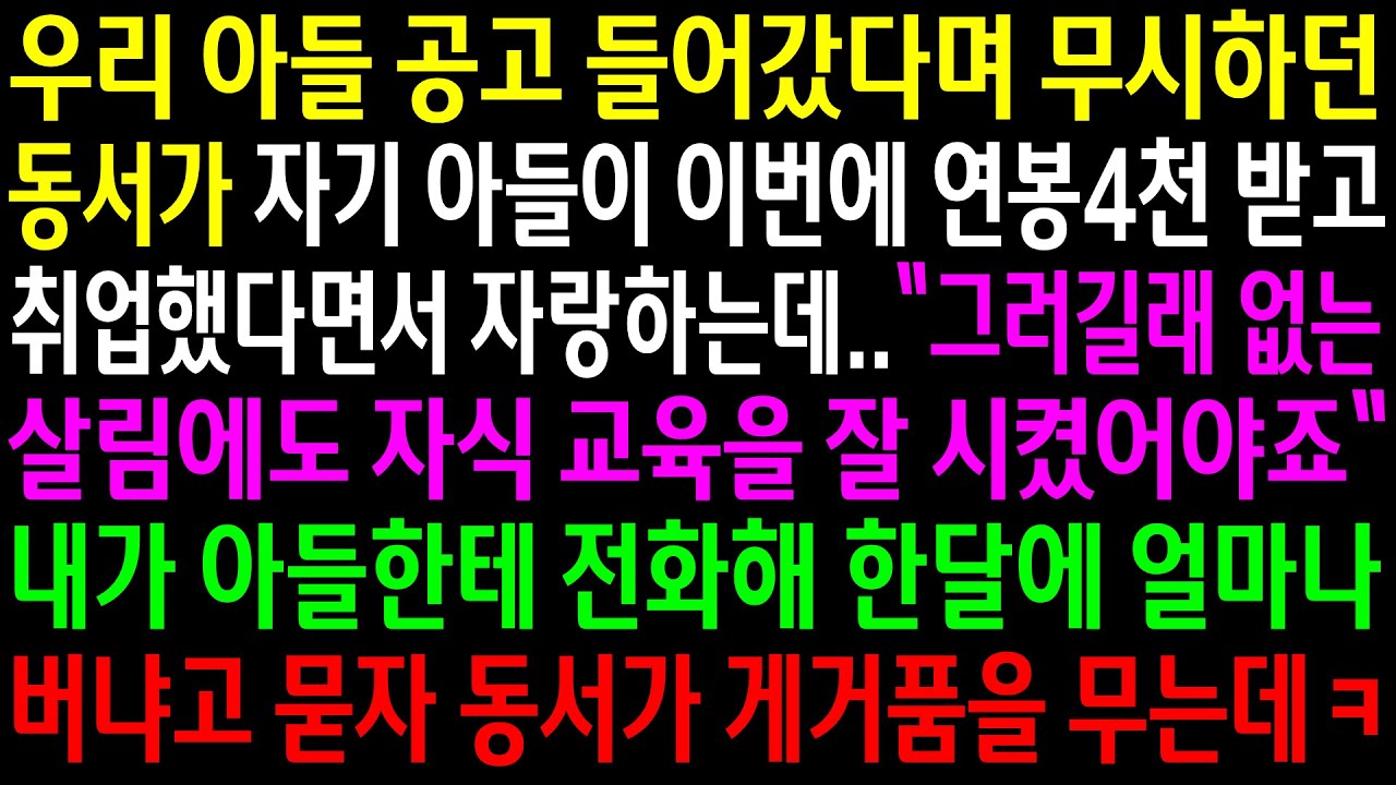 (실화사연)우리 아들 공고 들어갔다며 무시하던 동서가 자기 아들이 연봉 4천을 받는다며 자랑하는데..내가 아들한테 전화해 한달에 얼마나 버냐고..[신청사연][사이다썰][사연라디오]