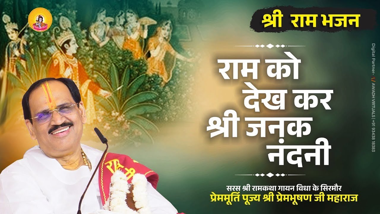RAM KO DEKH KAR SHRI JANAK NANDANI I Pujya Prembhushanji Maharaj I BHAJAN