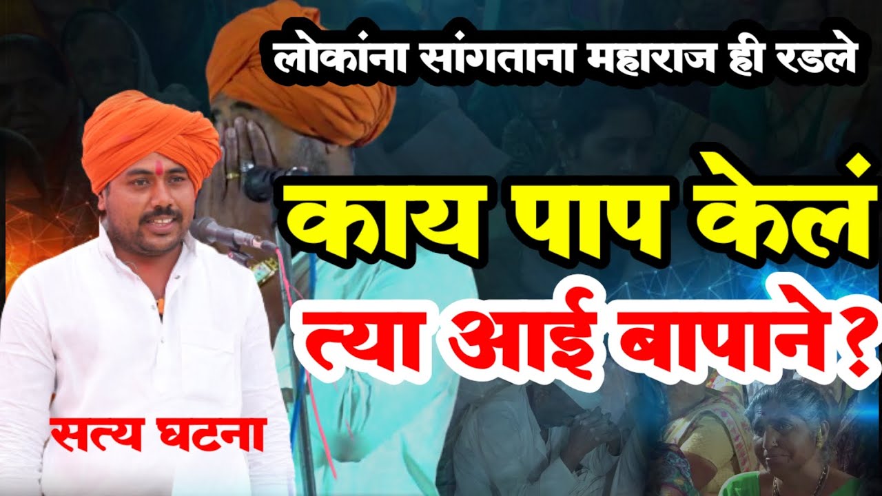 काय पाप केलं त्या आई बापाने?सत्य घटना|ह.भ.प.चंद्रकांत महाराज खळेकर किर्तन|Chandrakant M. khalekar
