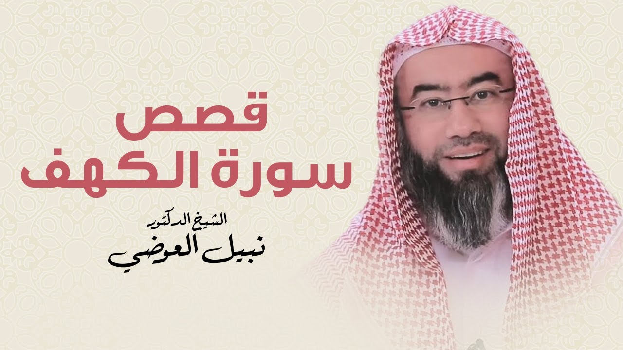 قصص سورة الكهف | نبيل العوضي