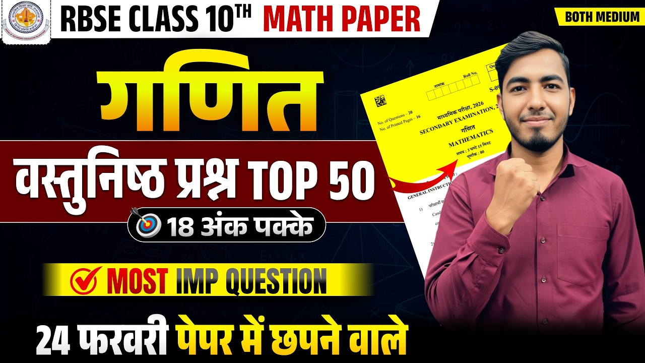 🚨RBSE Class 10th Maths Paper 2026 | 24 फरवरी गणित | TOP MCQ🔥| 24 FEBRUARY 2026 MATH PAPER