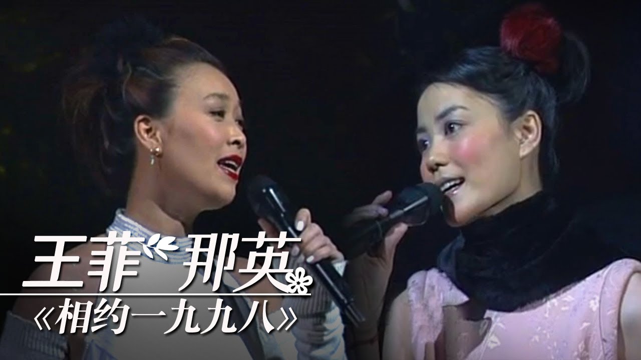 那英 王菲《相约一九九八》（1小时循环纯享版） | CCTV春晚