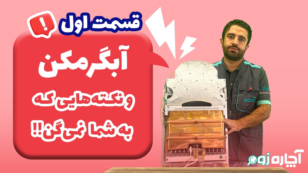 آبگرمکن چطور کار میکند؟ معرفی کامل قطعات و اجزای آبگرمکن | آچاره