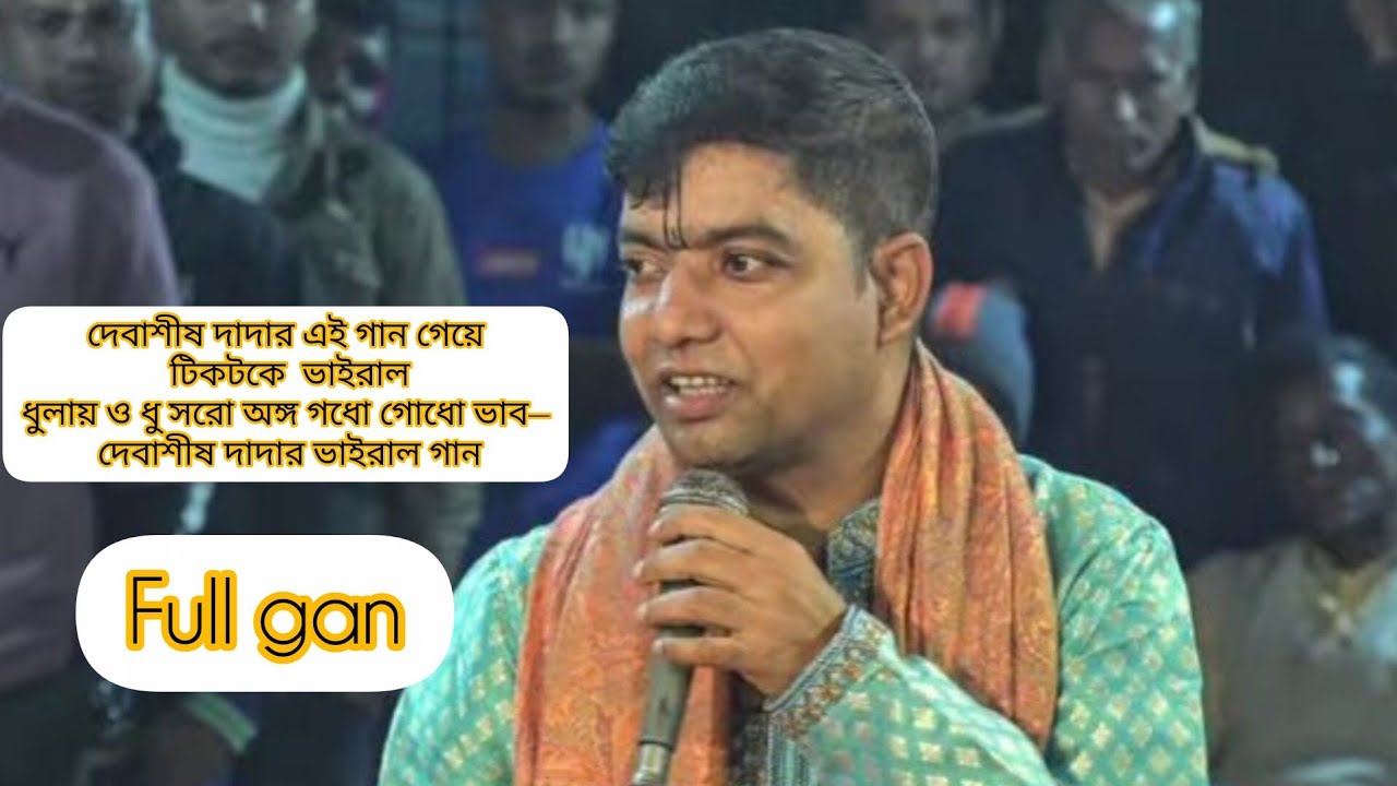 দেবাশীষ দাদার এই গান গেয়ে টিকটকে  ভাইরাল!!ধুলায় ও ধু সরো অঙ্গ গধো গধো ভাব— দেবাশীষ দাদার ভাইরাল গান🙏