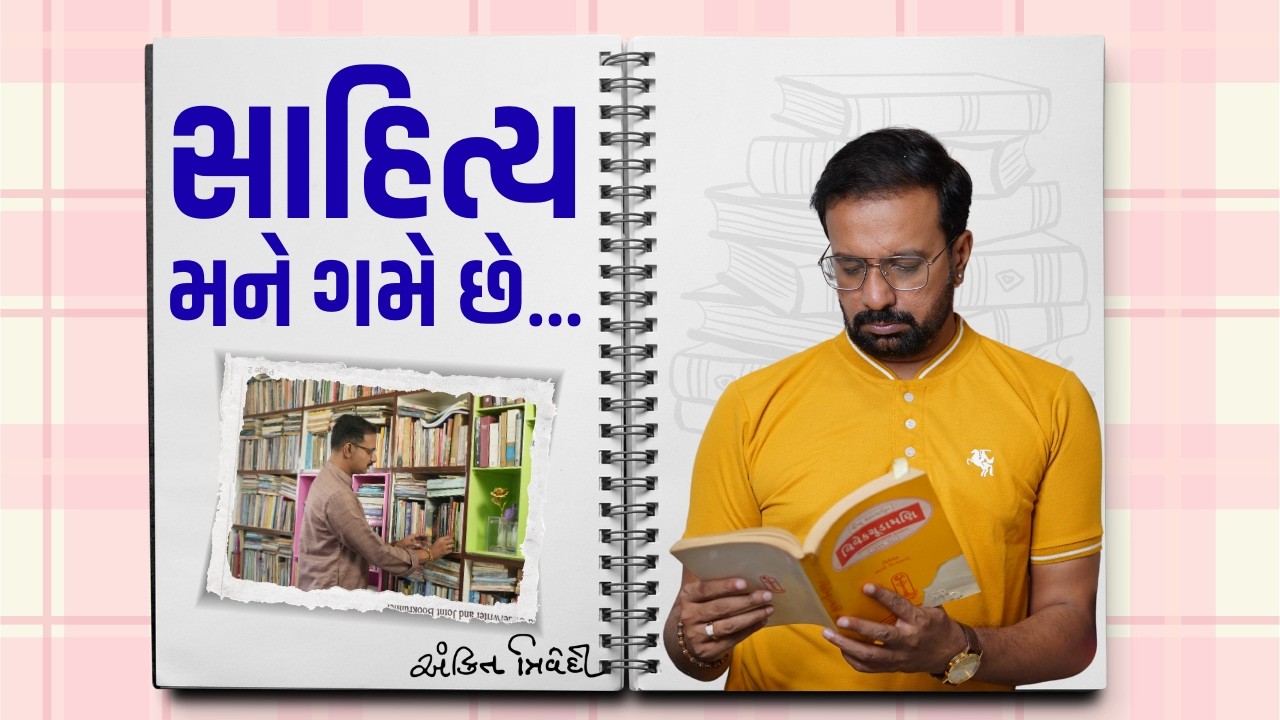 સાહિત્ય મને ગમે છે... | Ahmedabad National Bookfair | Latest Gujarati Speech | Kavi Ankit Trviedi