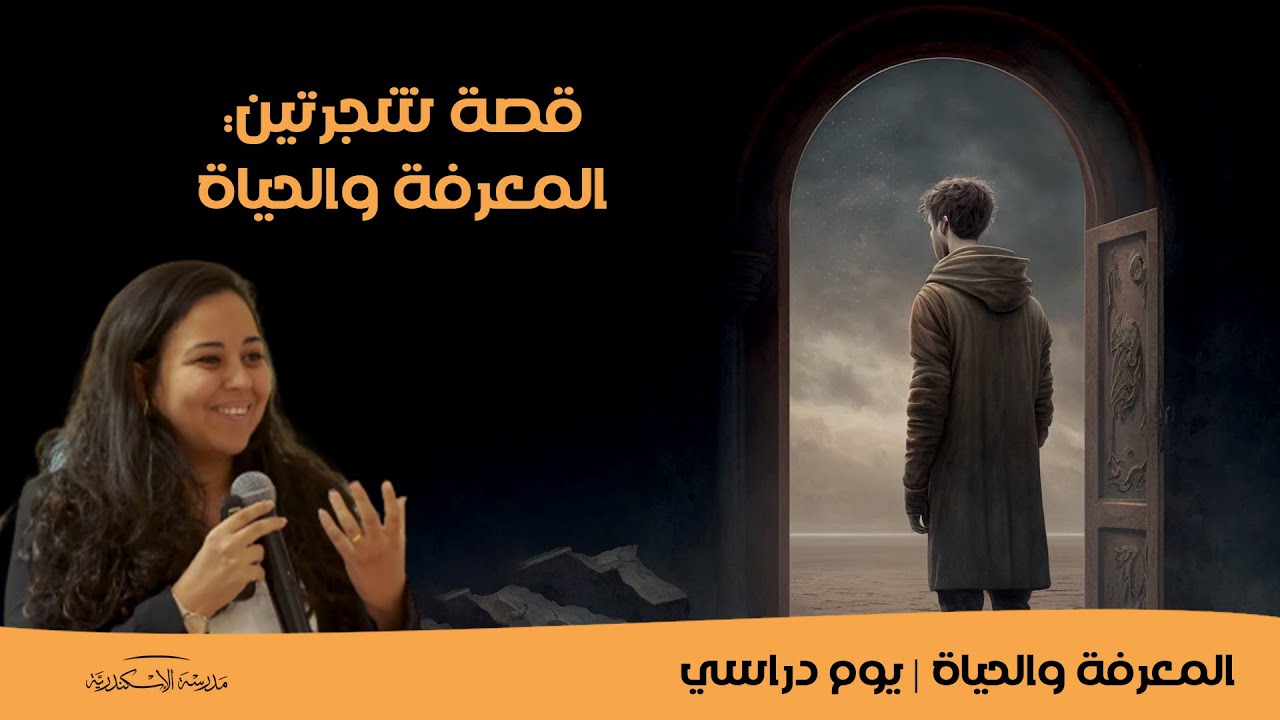 قصة شجرتين: المعرفة والحياة | دينا طارق