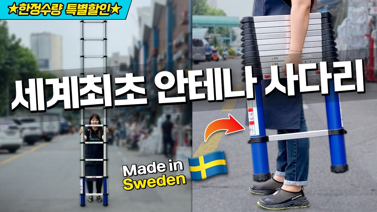 ★한정수량 특별할인★ 세계 최초 안테나 사다리‼ㅣ스웨덴🇸🇪 텔레스텝 [주안공구 EP.120👩🏻&zwj;🔧] #안테나사다리 #텔레스텝