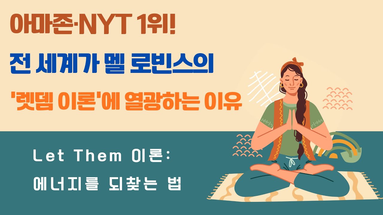 아마존·NYT 1위! 전 세계가 멜 로빈스의 '렛뎀 이론'에 열광하는 이유 | Let Them 이론  에너지를 되찾는 법 