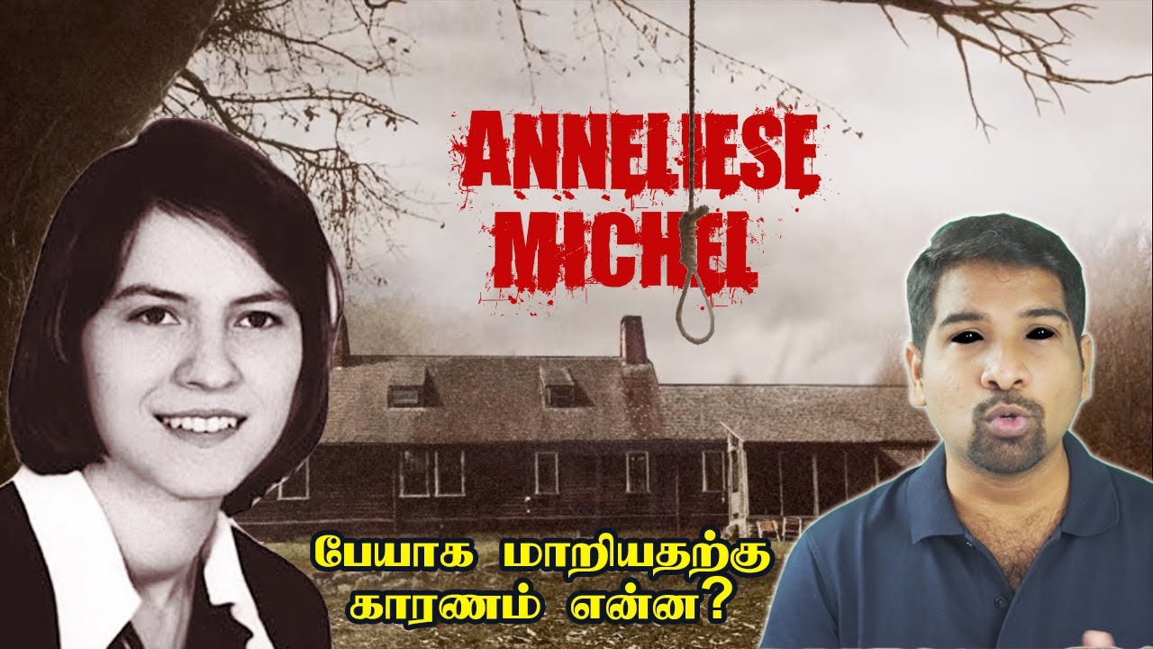 வரலாற்றில் இடம் பிடித்த இவரின் கதை படமாக எடுக்கப்பட்டது | UNSOLVED MYSTERY OF ANNELIS MICHEL | TAMIL