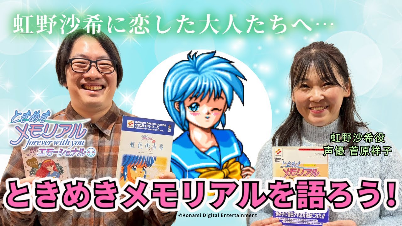 【青春】虹野沙希に本気で恋した大人たちへ…「ときめきメモリアル」を語ろう！（原宿×菅原祥子）