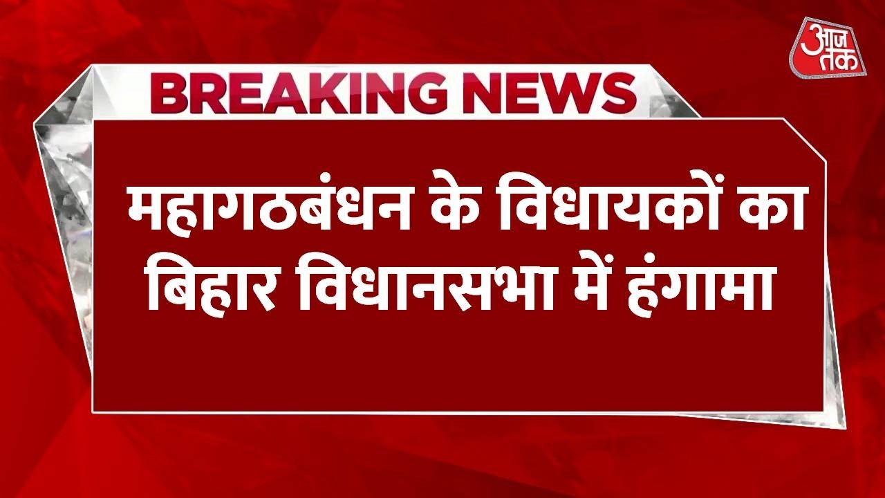 Breaking News: Mahagatbandhan के विधायकों का Bihar Vidhansabha में हंगामा | Top News | Aaj Tak