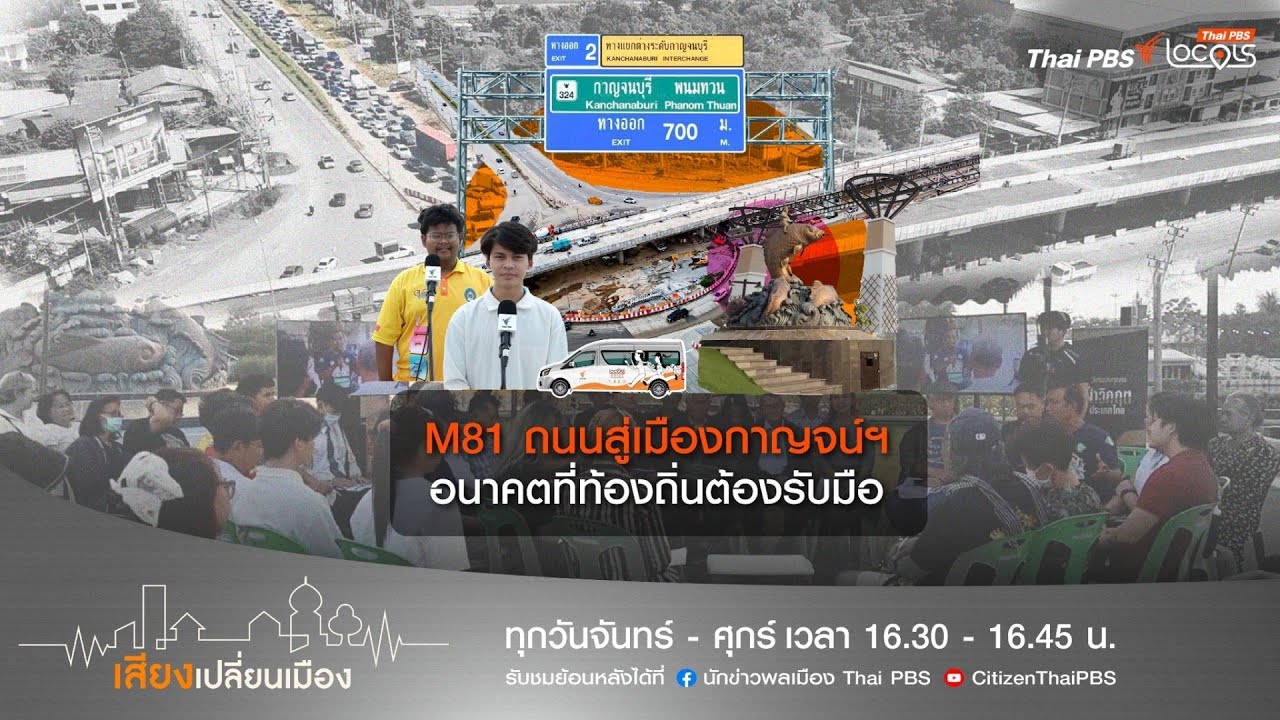 เสียงเปลี่ยนเมือง : 18-2-69 ตอน M81 ถนนสู่เมืองกาญจน์ฯ อนาคตที่ท้องถิ่นต้องรับมือ