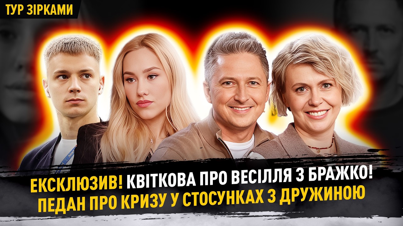 ЕКСКЛЮЗИВ! Квіткова про весілля з Бражко, Педан про кризу у стосунках з дружиною #турзірками