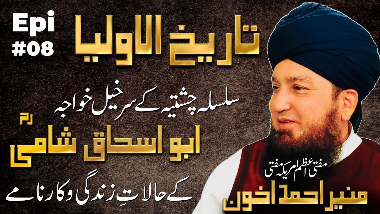 Epi 08: Tareekhul-Awliya || Silsila Chishtiya || Khwaja Abu Ishaq Shamiؒ