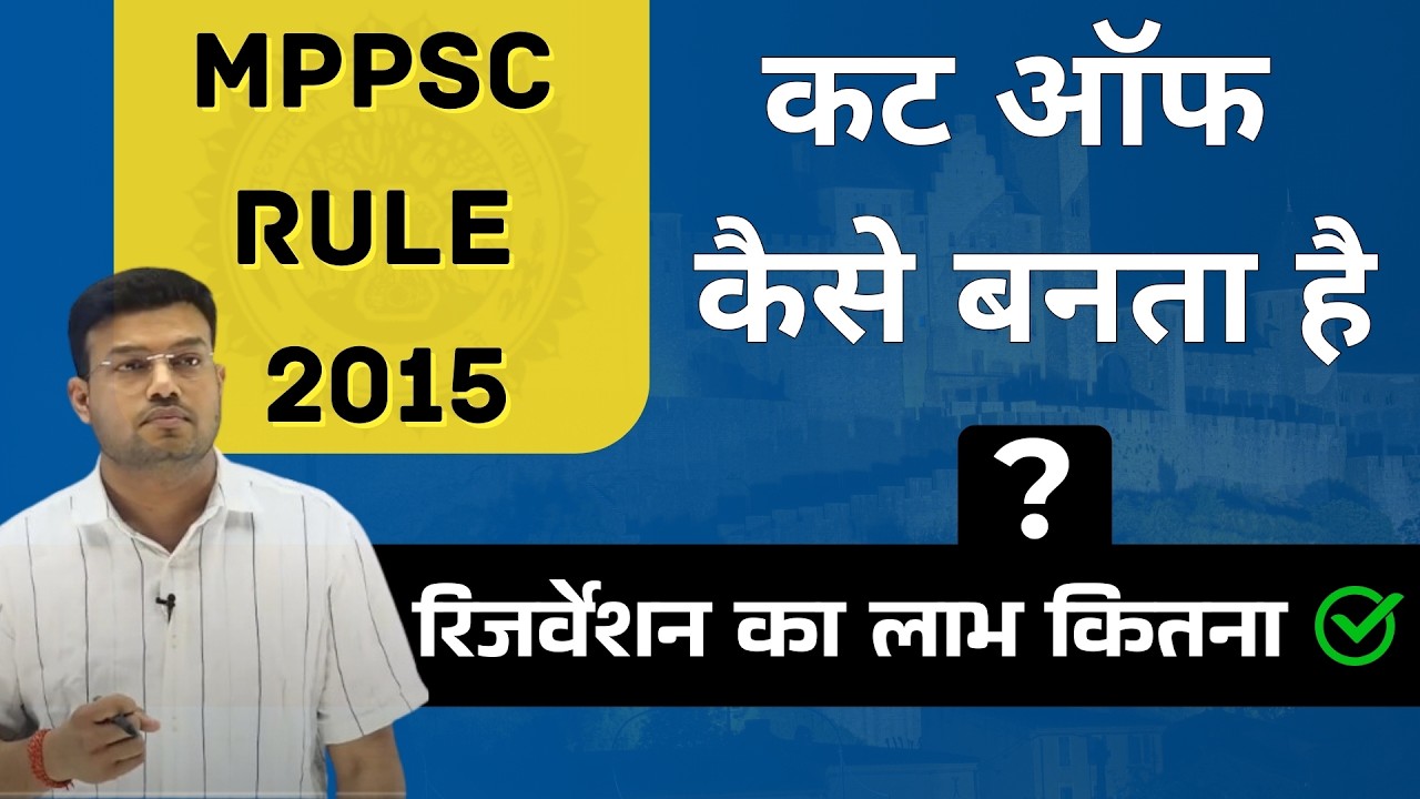 MPPSC द्वारा CUT OFF बनाने का नियम क्या है ?? ||| किसे लाभ मिलेगा ??? || आरक्षित या अनारक्षित ??