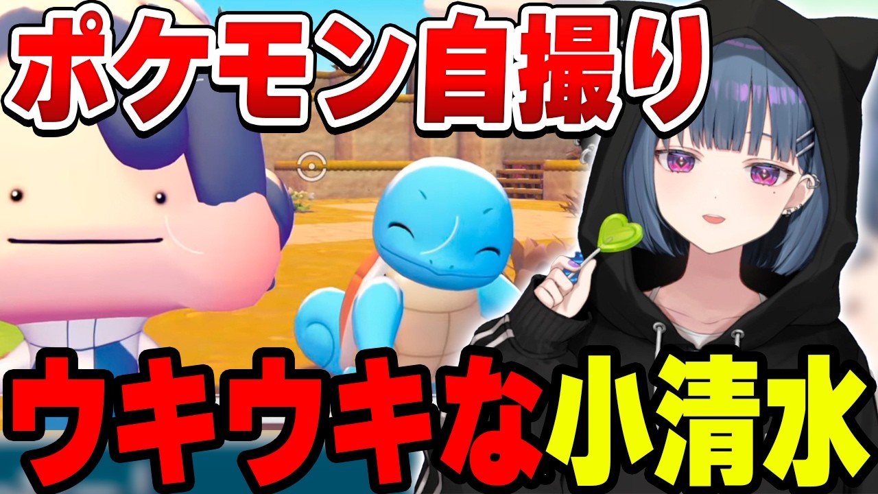 ポケモンと自撮りするのに全力な小清水透【小清水 透/にじさんじ/切り抜き】