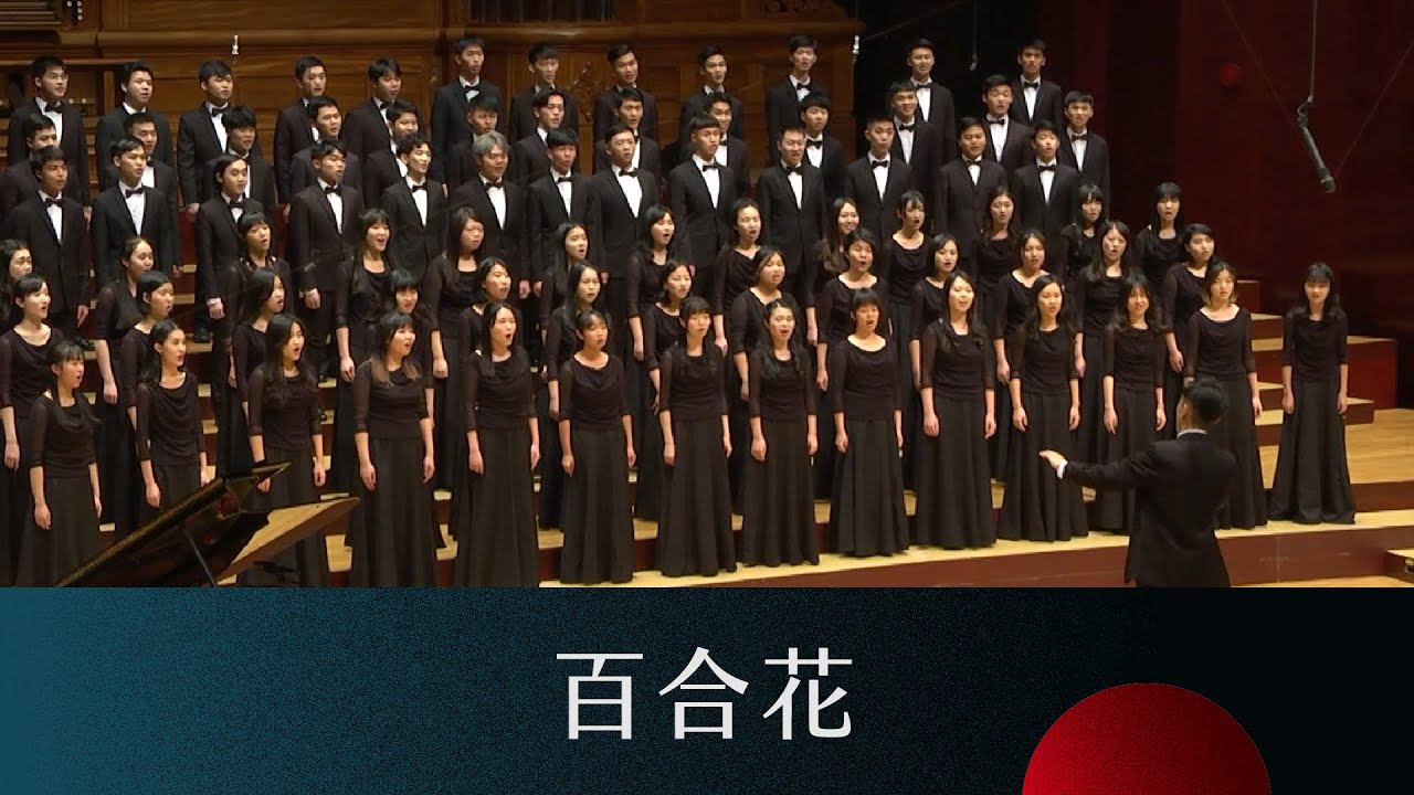 百合花 Lilies（李敏勇詞／石青如曲）- National Taiwan University Chorus