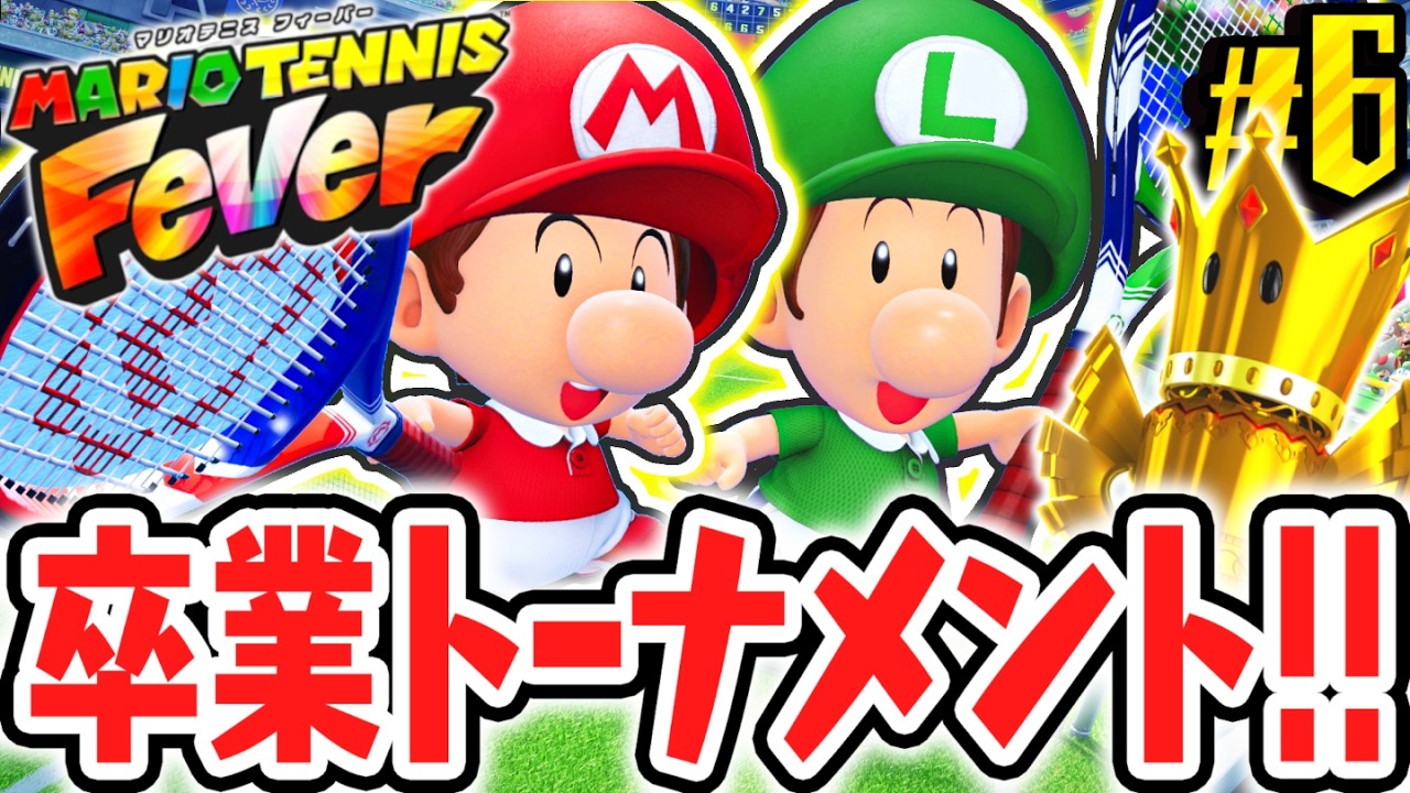 優勝めざして卒業トーナメントを勝ち進め!!いよいよ冒険のはじまり!!Switch2で最速実況Part6【マリオテニス フィーバー】
