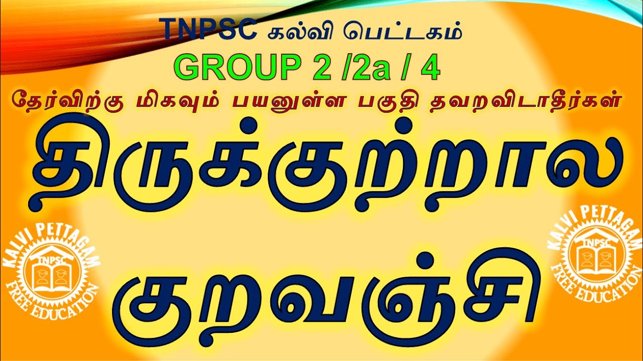 TNPSC | பொதுதமிழ் |திருக்குற்றால குறவஞ்சி|THIRUKUTRALA KURAVANJI|TNPSC கல்வி பெட்டகம் TAMIL|IN TAMIL