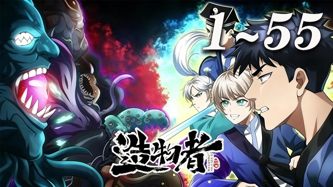 🔥首发【最新合集】《造物者》第1~55集丨神秘的所罗门少女、冷艳无比的刺客猎魔人、还有食尸鬼、道士、仙人。各大宗门派系蠢蠢欲动，而诡秘的造物主正酝酿着再度君临天下... #热血 #冒险 #爱看动漫