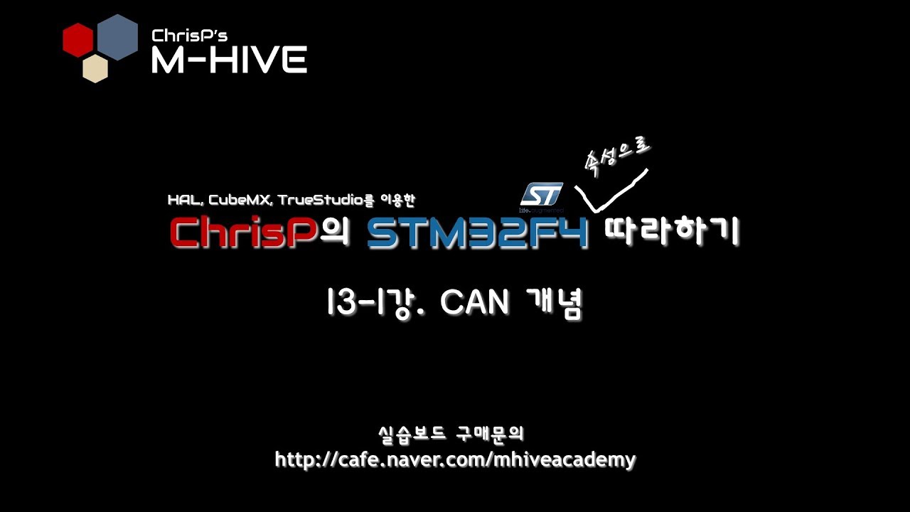 [HAL, CubeMX, TrueSTUDIO를 이용한 STM32F4 속성 강의 강좌] 13-1강. CAN 통신 개념