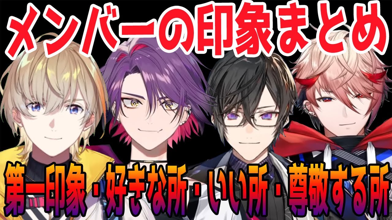 ヴォルタメンバーの好きな所や第一印象など回答まとめ【風楽奏斗/渡会雲雀/四季凪アキラ/セラフ・ダズルガーデン/グウェル・オス・ガール/フミ/西園チグサ/VOLTACTION/にじさんじ/切り抜き】