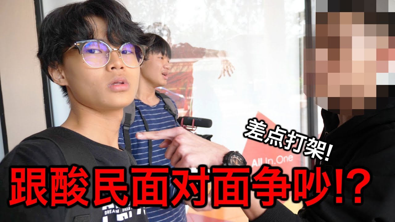 约酸民面对面交谈！争吵起来了！？【场面失控】