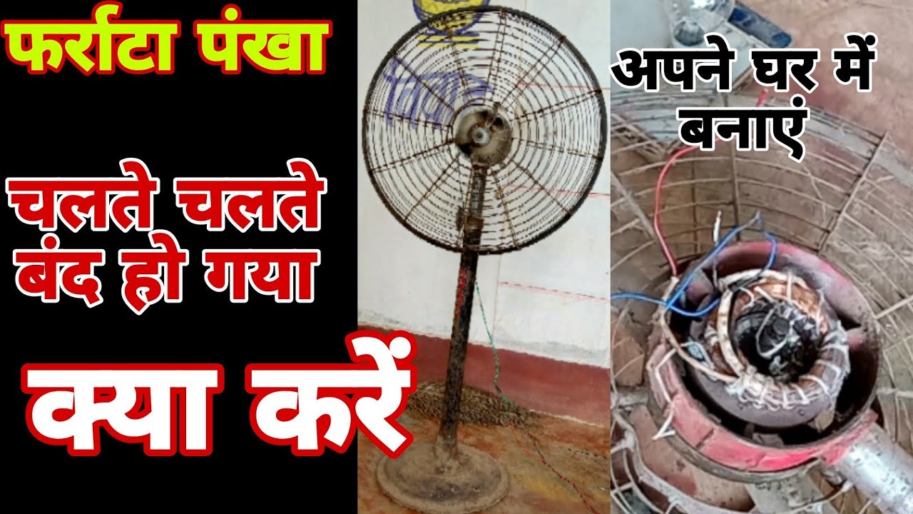 फर्राटा पंखा चलते चलते बंद हो गया क्या करें  Fan stops while running, what to do #mostteachtech