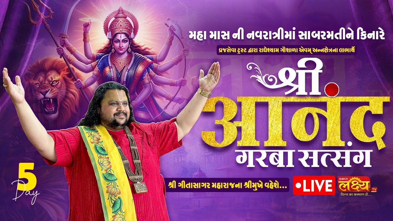 LIVE || Shree Anand Garba Satsang  || Geetasagar Maharaj || Ahemdabad, Gujarat || Day 05