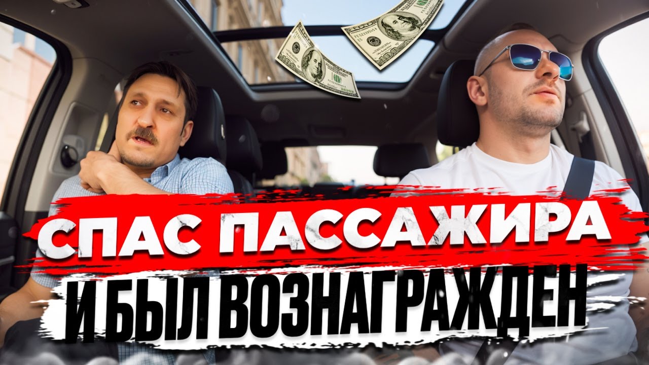 Таксист поступил по человечески вернул пассажиру ценные документы