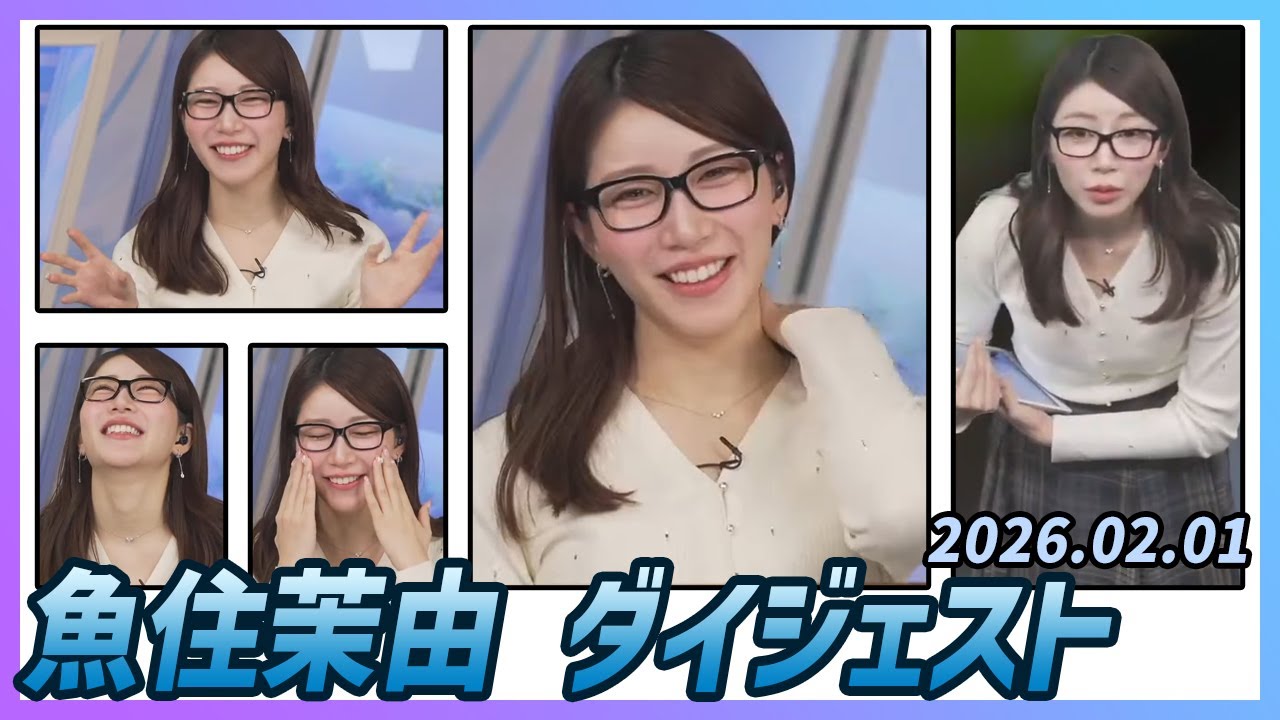 【魚住茉由】 ダイジェスト 2026年2月1日