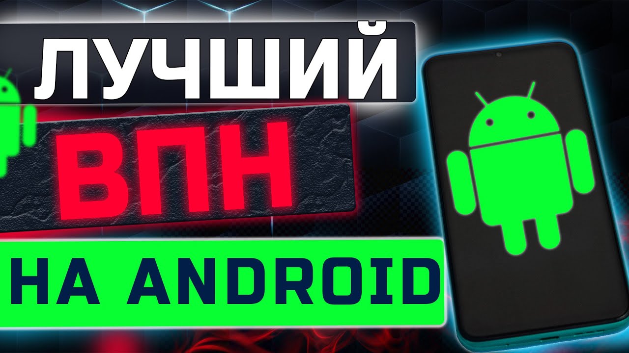 VPN НА АНДРОИД 📱 / 🔥 РАБОЧИЙ VPN 2025 НА ANDROID 🚀 Подробная инструкция 🚀 Лучший VPN
