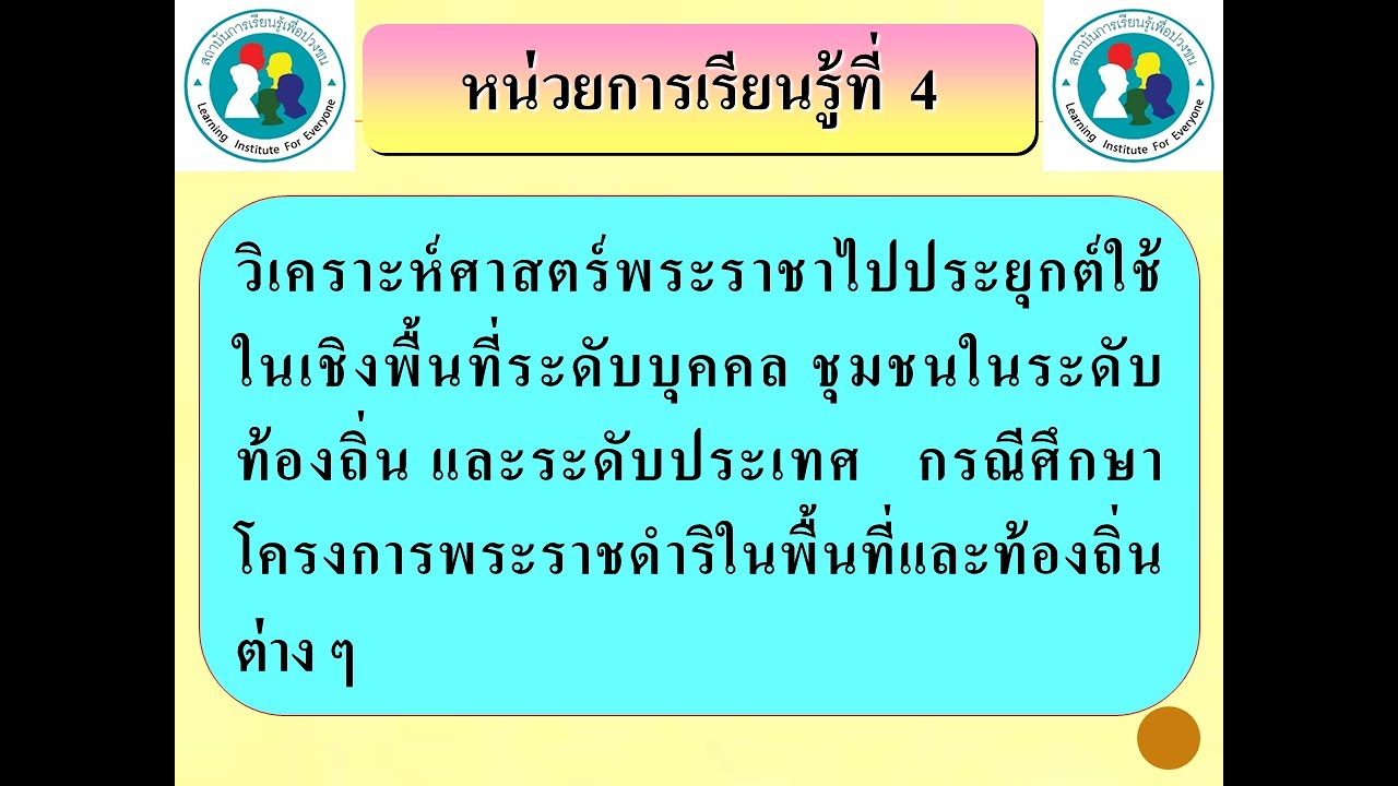 หน่วยที่ 4  วิเคราะห์ศาสตร์พระราชา