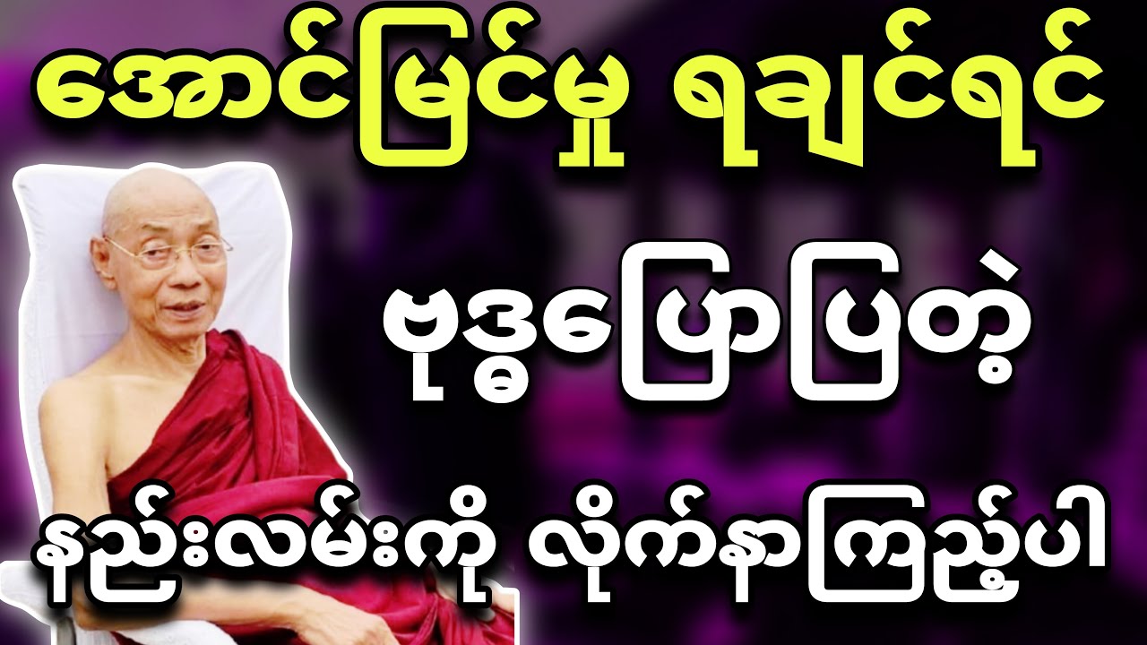 ဗုဒ္ဓပြောပြတဲ့ အောင်မြင်ရေး နည်းလမ်းကောင်းများ။ 🙏အရှင်နန္ဒမာလာဘိဝံသ 🌻
