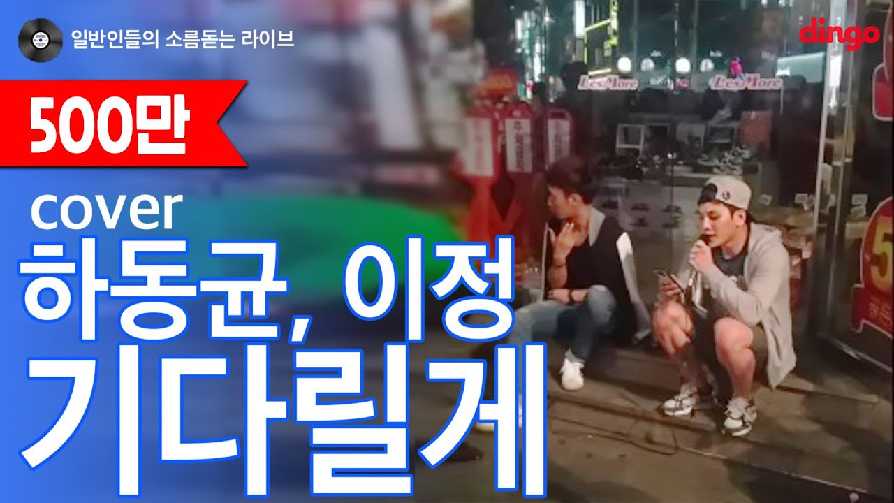 [일소라] 일반인 전태호 - 기다릴게 (하동균,이정) 레전드 부산 버스킹 cover