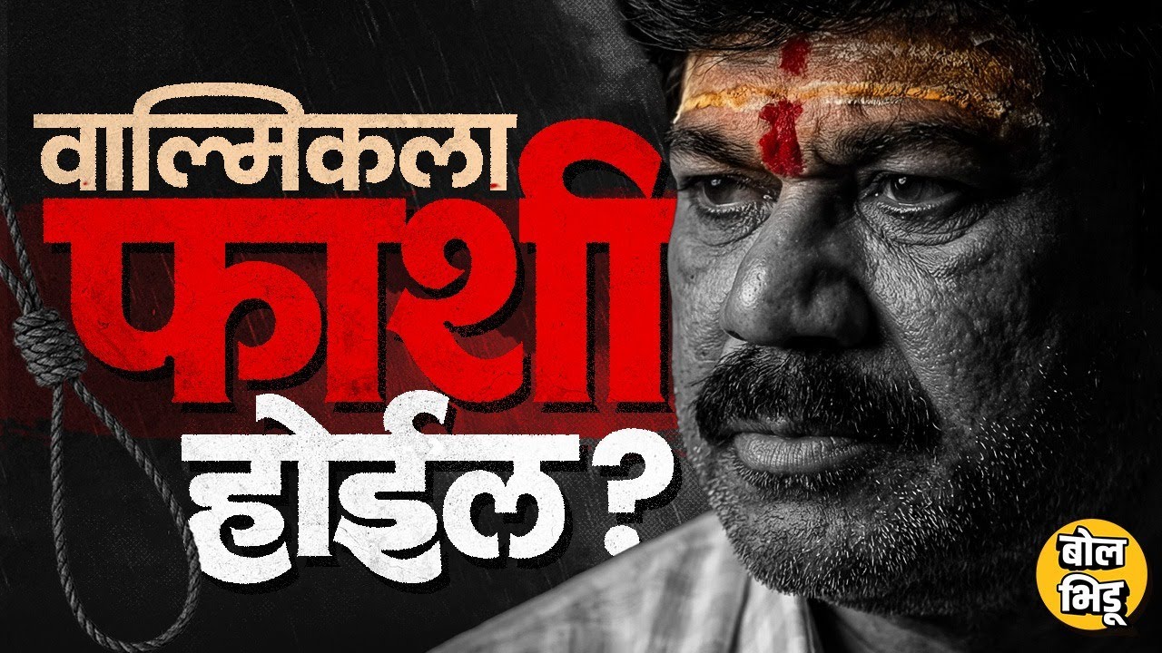 Santosh Deshmukh Case: Walmik Karad आणि गँगवर आरोप निश्चित, कोर्टात ड्रामा फाशीची शिक्षा होणार का ?