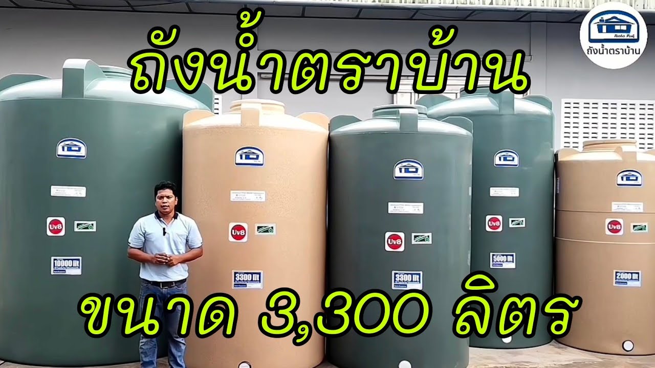 ถังน้ำตราบ้าน ขนาด 3,300 ลิตร