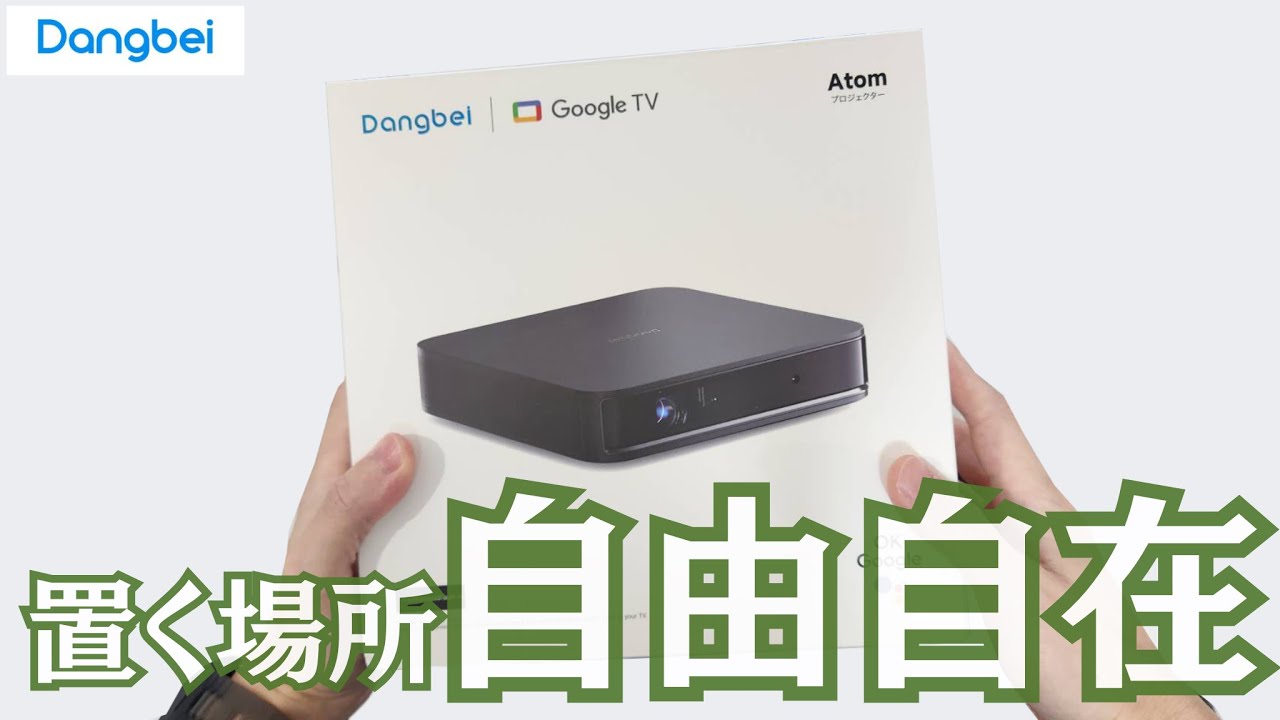 【重さ約1.3kgのプロジェクター】Google TV搭載の DangbeiAtom はどこでも置けるのが最強だった!【アウトドアにも】