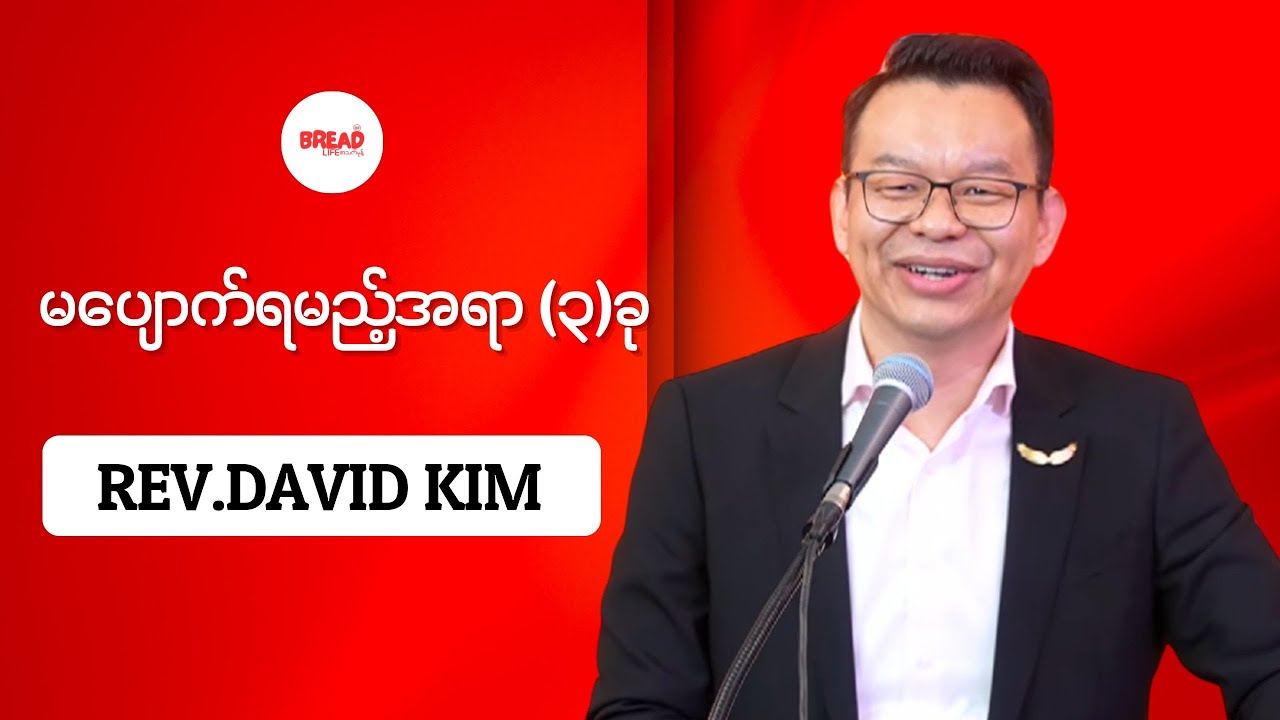Rev.David Kim | မပျောက်ရမည့်အရာ(၃)ခု | Credit-Owner Video |