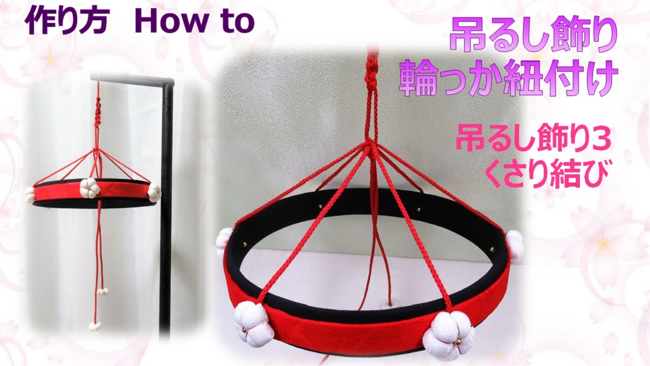 ⁂吊るし飾り作りましょう🎶3⁂輪っかの紐付け 　作り方 【布あそぼ】