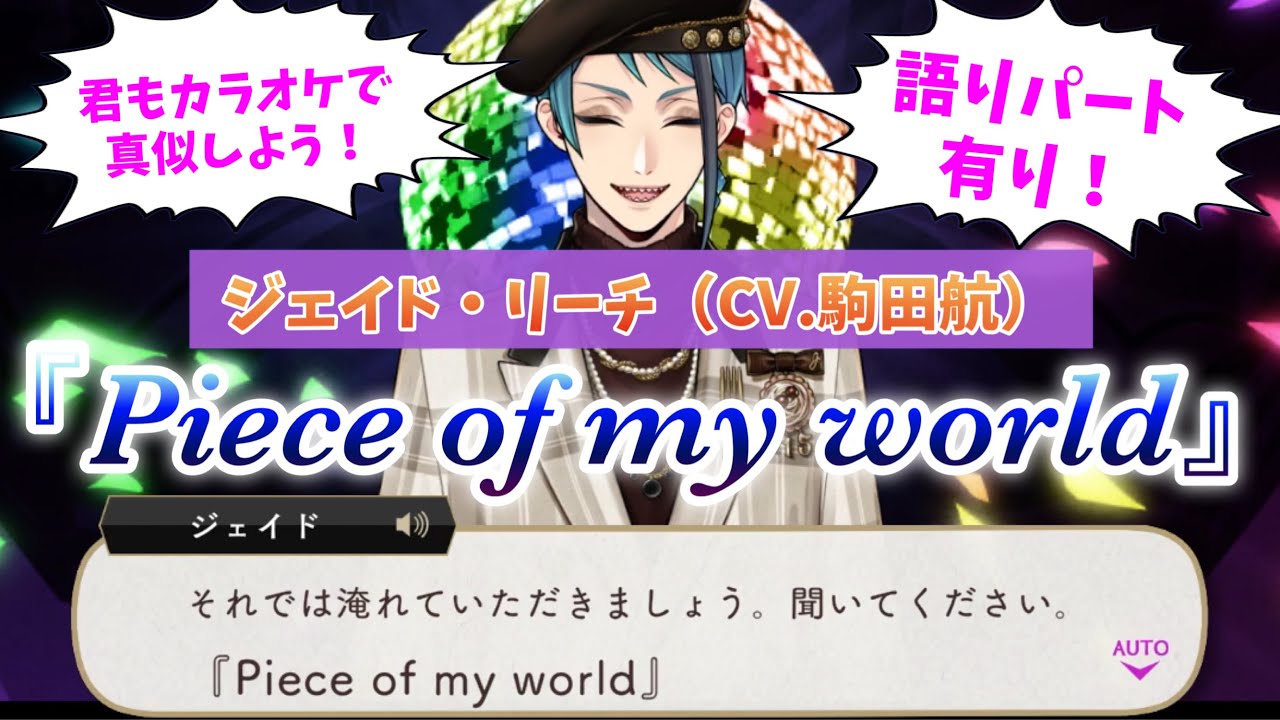 【ツイステ】ジェイド（CV.駒田航）による語り有りの『Piece of my world』！！！！【それでは淹れていただきましょう】