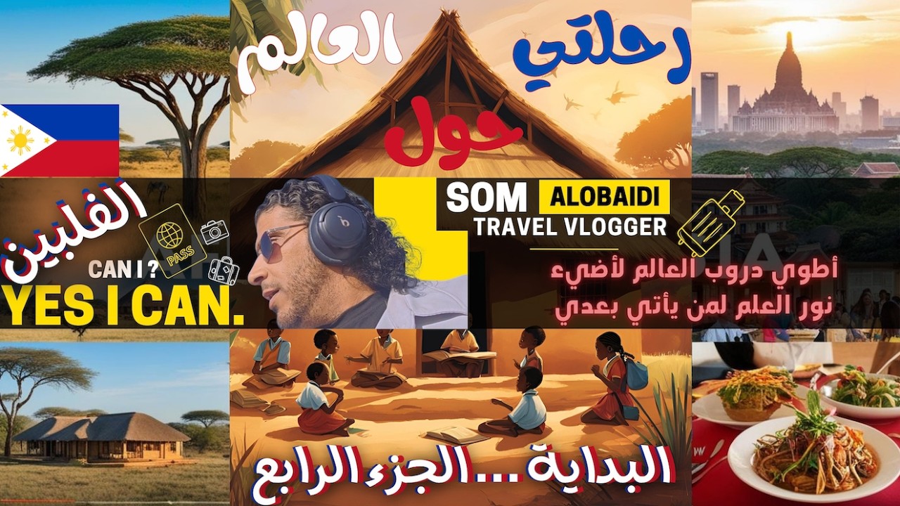 مانيلا وباقيو|4| تعلم اللغة الإنجليزية وحياة جديدة