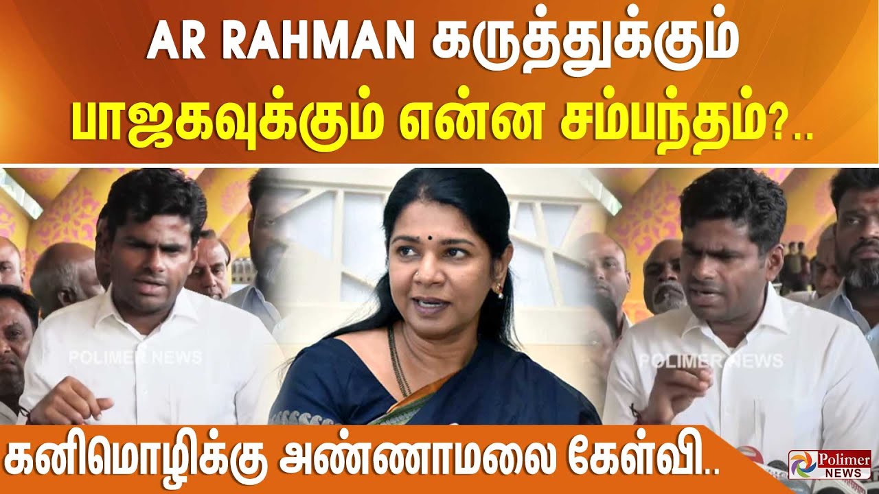 AR Rahman கருத்துக்கும் பாஜகவுக்கும் என்ன சம்பந்தம்?.. கனிமொழிக்கு அண்ணாமலை கேள்வி..