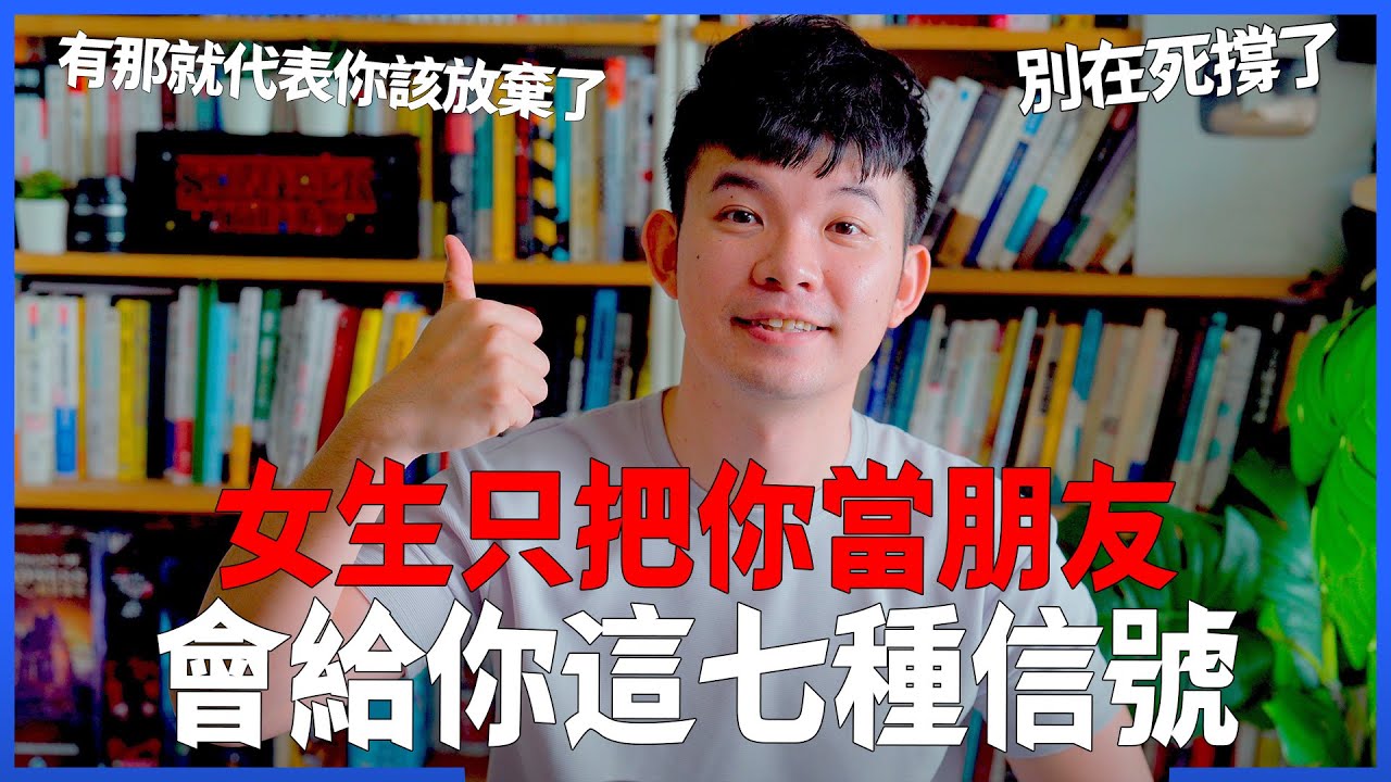 女生只把你當朋友 會給你這七種信號 有那就代表你該放棄了 別在死撐了 |  (愛情)(感情)(戀愛)(吸引)【貝克書】