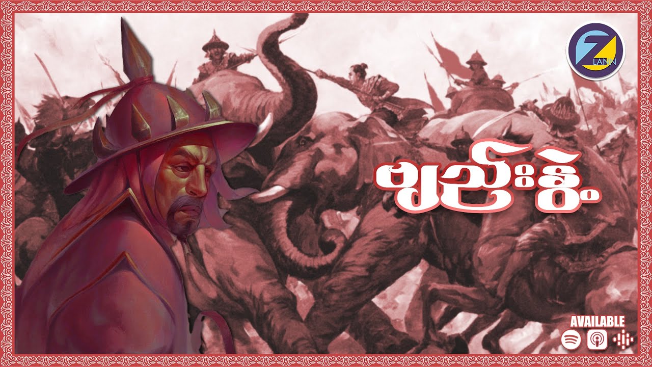 ရာဇာဓိရာဇ်ကို ဆင်စီးချင်းထိုးဖို စိန်ခေါ်ခဲ့တဲ့ ဗျည်းနွဲ့ ‌(ခေါ်) မပစ်နွဲ့