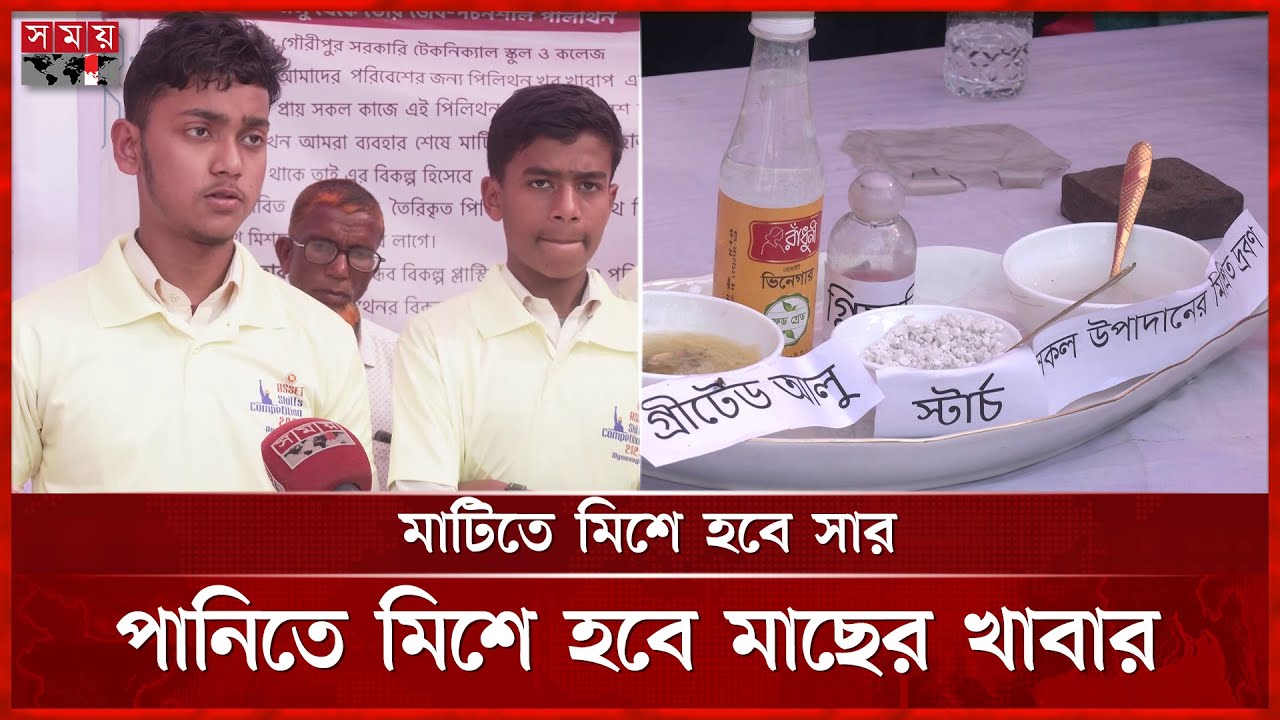 স্কুল ছাত্রদের উদ্ভাবন: আলু দিয়ে তৈরি পচনশীল পলিথিন | Mymensingh | Students' Inventions | Somoy TV