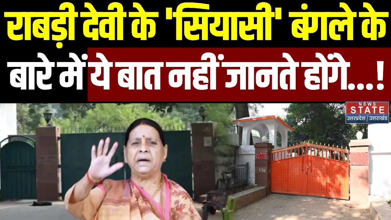 Rabri Devi Bungalow Controversy: राबड़ी देवी के 'सियासी' बंगले के बारे में ये बात नहीं जानते होंगे!