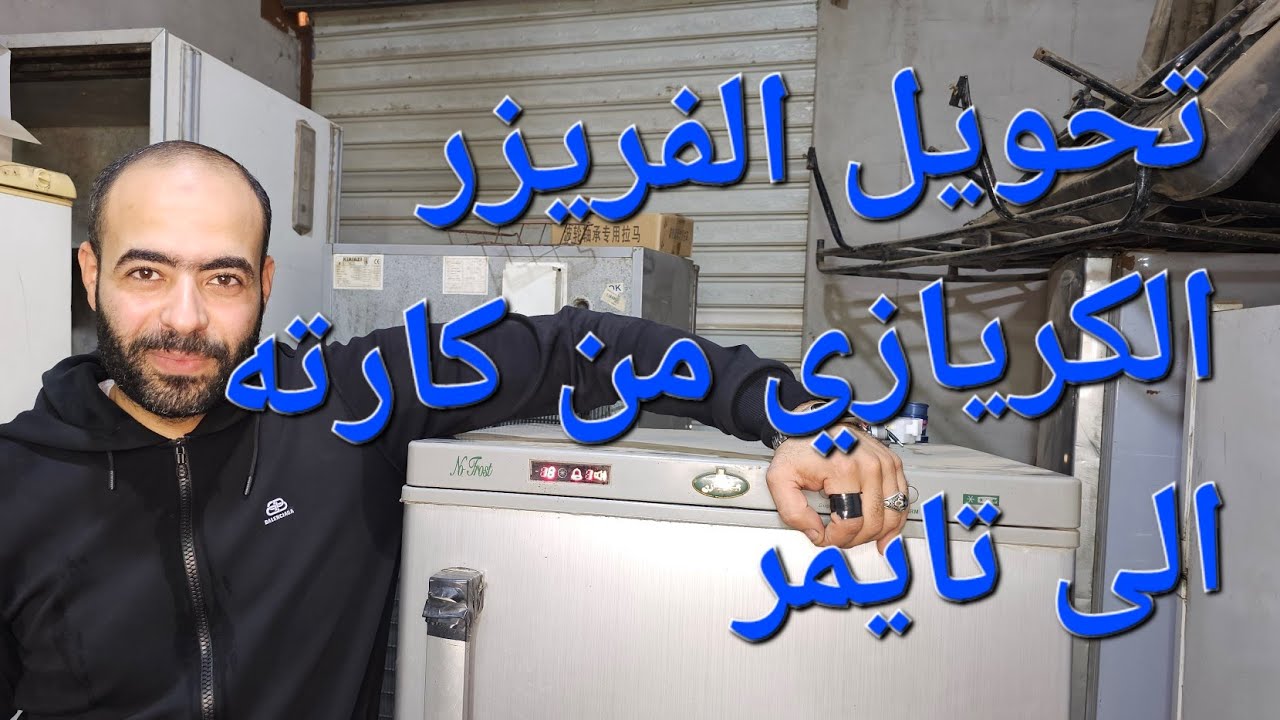 طريقة تغيير الفريزر الكريازي من كارتة الى تايمر