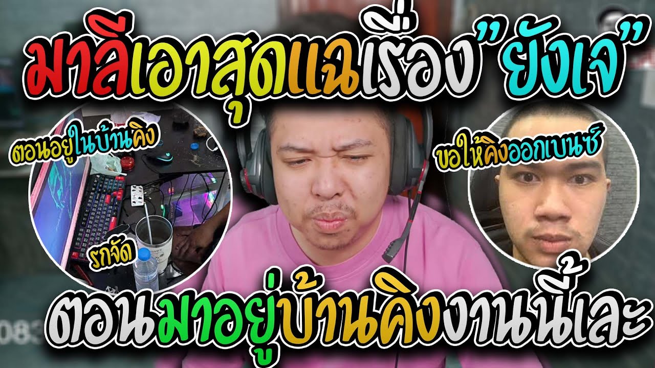 มาลี สวยมาก มาลีไม่ทนพูดแฉยังเจเรื่องสมัยตอนอยู่บ้านคิงงานนี้เอาสุดจัด
