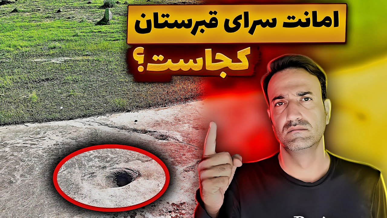 پیداکردن گنج امانت سرای قبرستان
